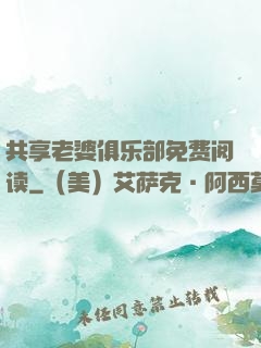 共享老婆俱乐部免费阅读
